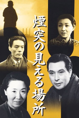 煙突の見える場所 poszter
