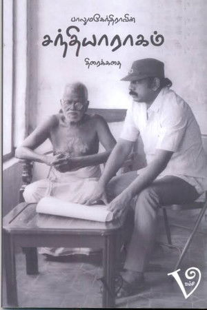 சந்தியாராகம் poszter
