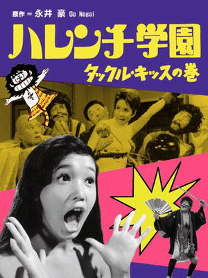 ハレンチ学園　タックル・キッスの巻 poszter