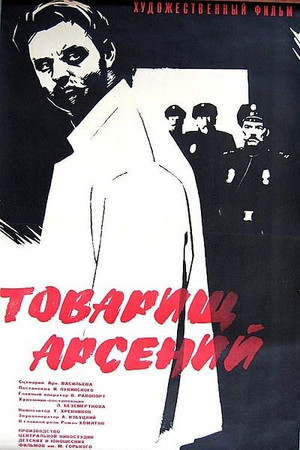 Товарищ Арсений poszter