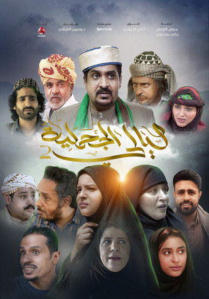 ليالي الجحملية