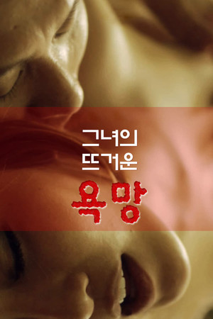 그녀의 뜨거운 욕망 poszter