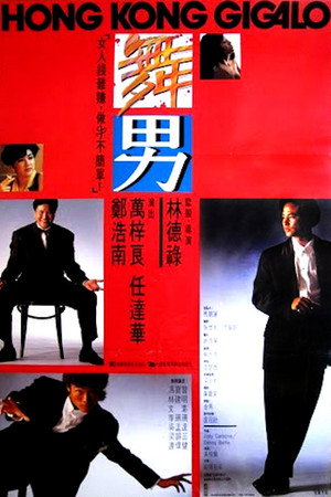 香港舞男 poszter