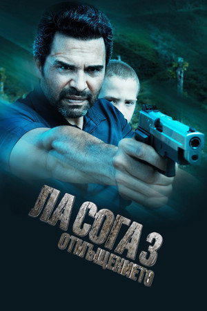 La Soga 3: Venganza poszter