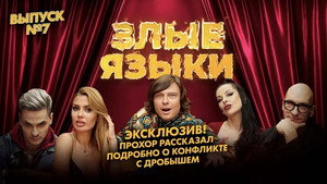 Злые языки 1. évad Ep.7 7. epizód