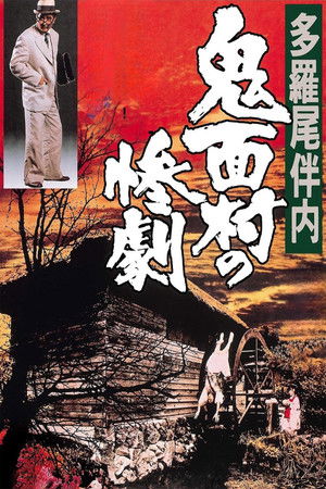 多羅尾伴内　鬼面村の惨劇 poszter