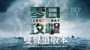零日攻擊 kép