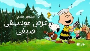 Snoopy bemutatja: Egy nyári musical háttérkép