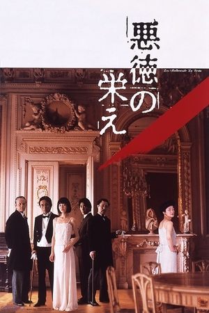 悪徳の栄え poszter