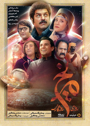 روزی روزگاری مریخ poszter