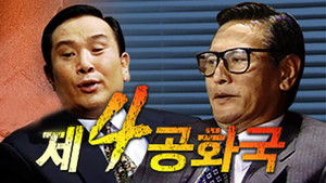 제4공화국 kép