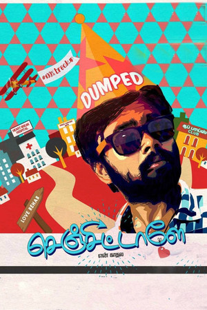 செஞ்சிட்டாளே என் காதல poszter