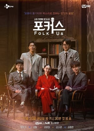 나의 첫번째 포크스타 : 포커스 (Folk Us)