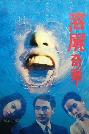 溶屍奇案 poszter
