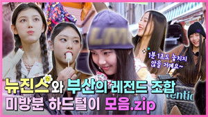 뉴진스 코드 in 부산 Speciális epizódok Ep.13 13. epizód
