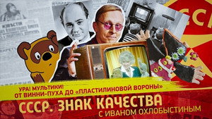СССР. Знак качества с Иваном Охлобыстиным 1. évad Ep.151 151. epizód