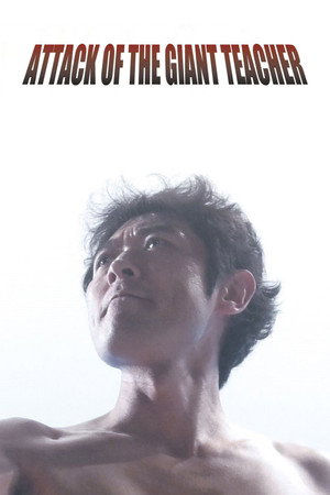 アタック・オブ・ザ・ジャイアントティーチャー poszter