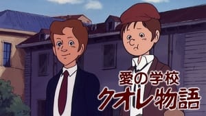 愛の学校クオレ物語 kép