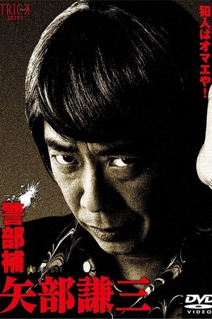 警部補 矢部謙三