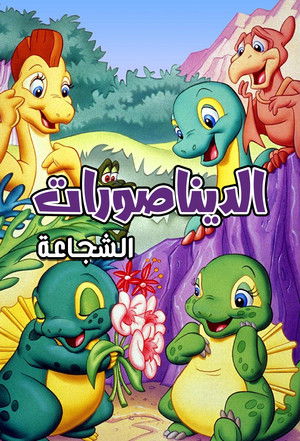 Dink, the Little Dinosaur poszter