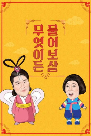 무엇이든 물어보살