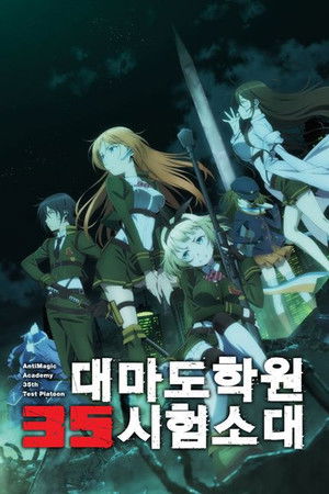 対魔導学園35試験小隊 poszter