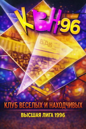 Высшая лига КВН