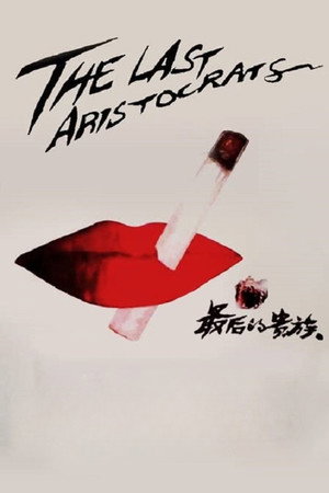 最后的贵族 poszter