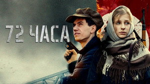 72 часа háttérkép