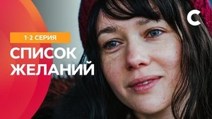 Список желаний háttérkép