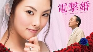 電撃婚～perfume of love～ kép