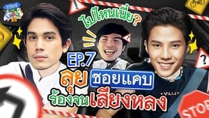 ถ้าโลกนี้ไม่มี GPS 1. évad Ep.7 7. epizód