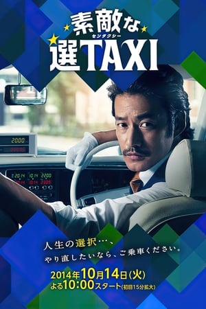 素敵な選TAXI poszter