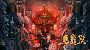 乌龙院 háttérkép