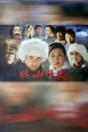 矿山烽火 poszter