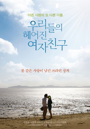 우리들의 헤어진 여자친구 poszter