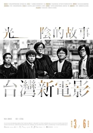 光陰的故事－台灣新電影