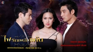 ไฟรักเพลิงแค้น Season 1 Ep.1 1. epizód