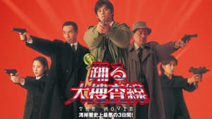 踊る大捜査線 THE MOVIE háttérkép