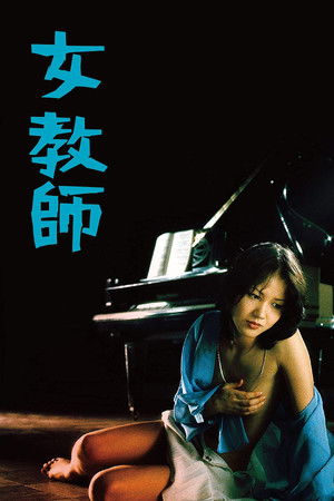 女教師 poszter