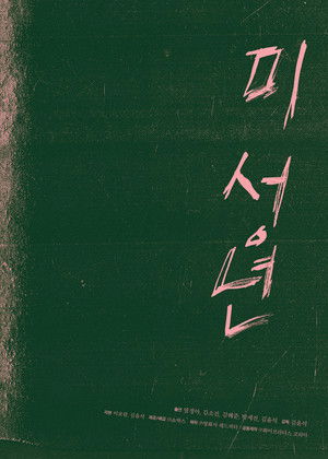 미성년 poszter