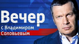 Вечер с Владимиром Соловьёвым kép