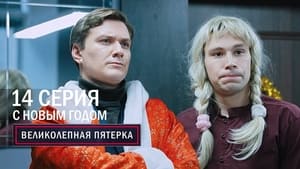 Вeликолепная пятёрка 1. évad Ep.14 14. epizód