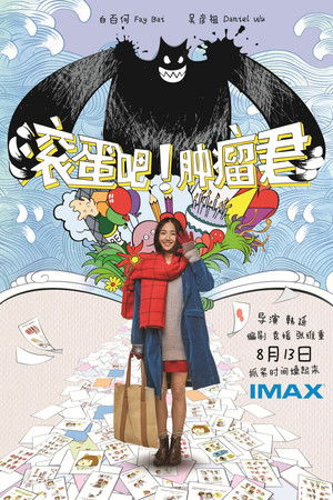 滚蛋吧！肿瘤君 poszter