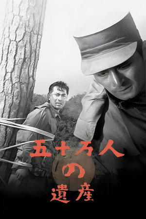 五十万人の遺産 poszter