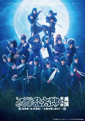 ミュージカル「忍たま乱太郎」第14弾　五年生！対六年生！～お宝を探し出せ!!～ poszter
