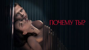 Почему ты? háttérkép