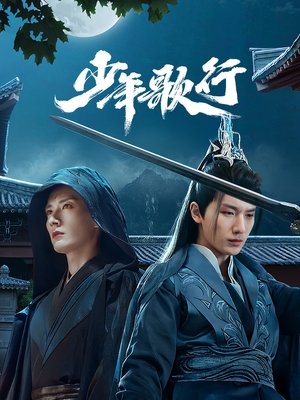 少年歌行 poszter