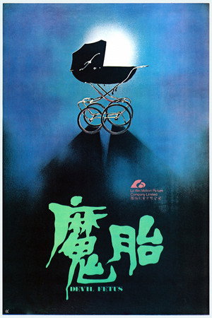 魔胎 poszter
