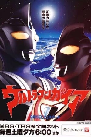 ウルトラマンガイア